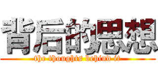 背后的思想 (the thoughts behind it)
