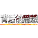 背后的思想 (the thoughts behind it)