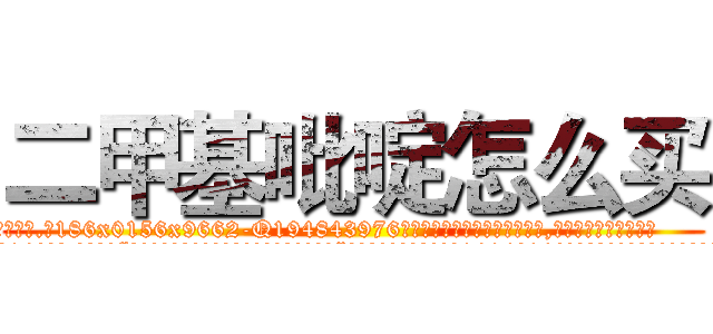 二甲基吡啶怎么买 (二甲基吡啶怎么买【电.话186x0156x9662-Q194843976林氏药业】我们做的是长期生意,靠的是老客户长期支持
参考消息网2月20日报道 韩媒称，“剩女多、离婚率高的城市，房价一定会上涨。”这是中国经济学家金岩石2016年12月参加在上海举行的房地产相关论坛时说的话。
)