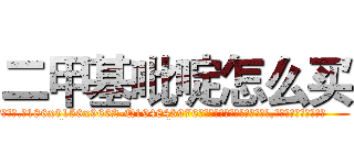 二甲基吡啶怎么买 (二甲基吡啶怎么买【电.话186x0156x9662-Q194843976林氏药业】我们做的是长期生意,靠的是老客户长期支持
参考消息网2月20日报道 韩媒称，“剩女多、离婚率高的城市，房价一定会上涨。”这是中国经济学家金岩石2016年12月参加在上海举行的房地产相关论坛时说的话。
)