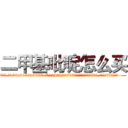 二甲基吡啶怎么买 (二甲基吡啶怎么买【电.话186x0156x9662-Q194843976林氏药业】我们做的是长期生意,靠的是老客户长期支持
参考消息网2月20日报道 韩媒称，“剩女多、离婚率高的城市，房价一定会上涨。”这是中国经济学家金岩石2016年12月参加在上海举行的房地产相关论坛时说的话。
)