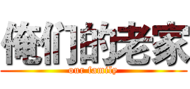 俺们的老家 (our family)