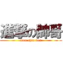 進撃の帥哥 (mou chin wei)