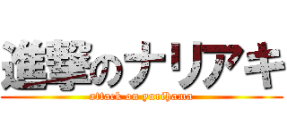 進撃のナリアキ (attack on yurihama)
