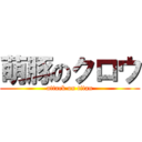 萌豚のクロウ (attack on titan)