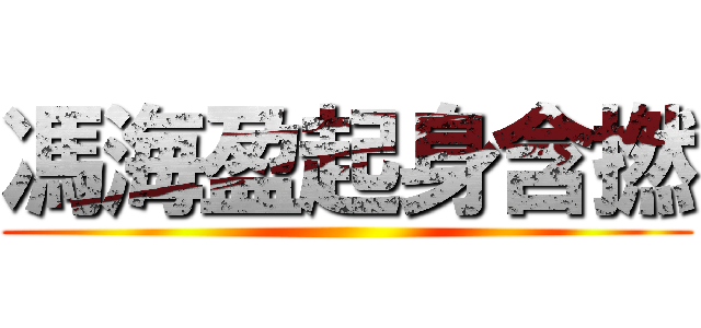 馮海盈起身含撚 ()