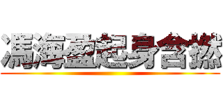 馮海盈起身含撚 ()