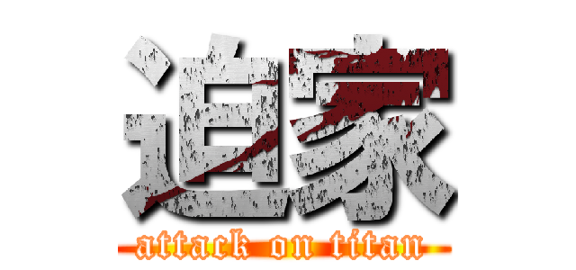 迫家 (attack on titan)