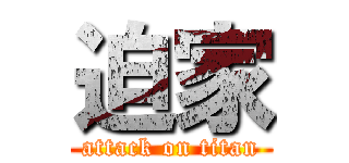 迫家 (attack on titan)