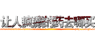 让人疯癫的药去哪买 (让人疯癫的药去哪买【电-186x2687x6963-Q278180069元-吉-药-业】我们做的是长期生意,靠的是老客户长期支持 http://sngk.net/8hwjDw
)