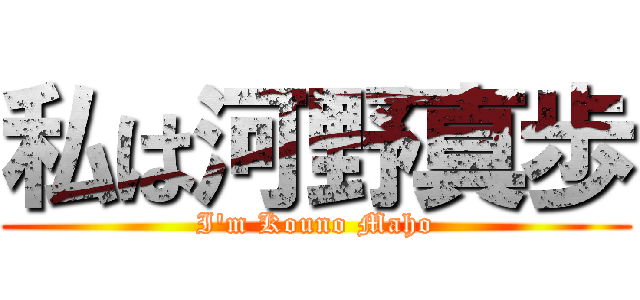 私は河野真歩 (I'm Kouno Maho)