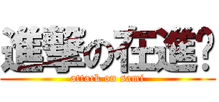 進撃の在進擊 (attack on sami)