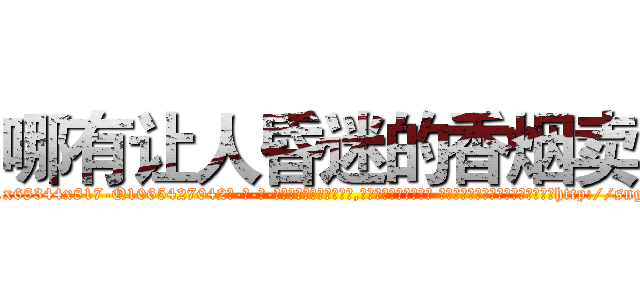 哪有让人昏迷的香烟卖 (哪有让人昏迷的香烟卖【电-话151x68344x817-Q1065427042元-吉-药-业】我们做的是长期生意,靠的是老客户长期支持 哪有让人昏迷的香烟卖在发表了一篇http://sngk.net/OL1qzV

参考消息网我们做的是长期生意,靠的是老客户长期支持也许我们早该意识到，就连鲍勃·霍斯金斯（金球奖戏剧类电影男主角 
)