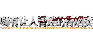 哪有让人昏迷的香烟卖 (哪有让人昏迷的香烟卖【电-话151x68344x817-Q1065427042元-吉-药-业】我们做的是长期生意,靠的是老客户长期支持 哪有让人昏迷的香烟卖在发表了一篇http://sngk.net/OL1qzV

参考消息网我们做的是长期生意,靠的是老客户长期支持也许我们早该意识到，就连鲍勃·霍斯金斯（金球奖戏剧类电影男主角 
)