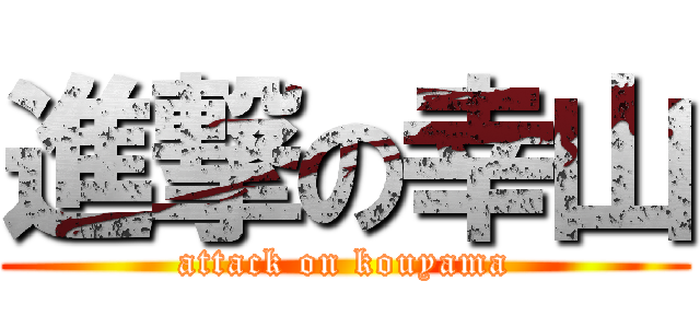 進撃の幸山 (attack on kouyama)