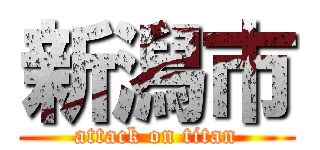 新潟市 (attack on titan)