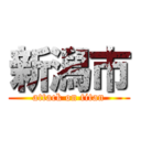新潟市 (attack on titan)