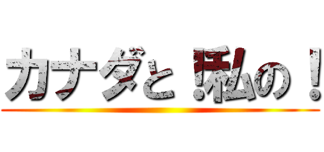 カナダと！私の！ ()