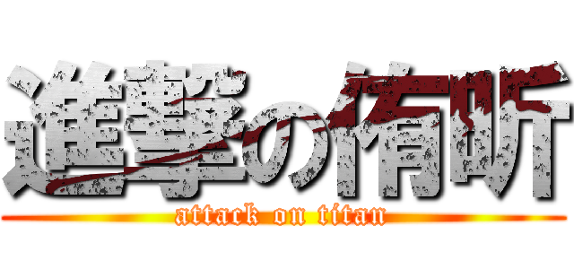 進撃の侑昕 (attack on titan)