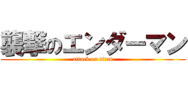 襲撃のエンダーマン (attack on titan)