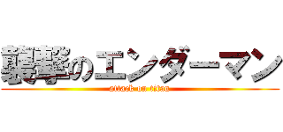 襲撃のエンダーマン (attack on titan)