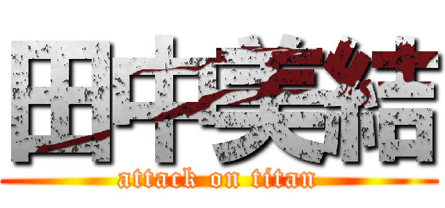 田中美結 (attack on titan)