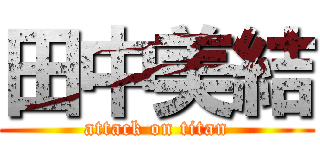 田中美結 (attack on titan)