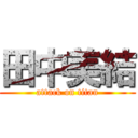 田中美結 (attack on titan)