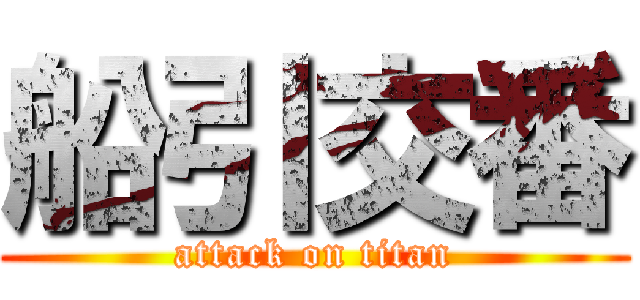 船引交番 (attack on titan)