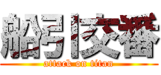 船引交番 (attack on titan)