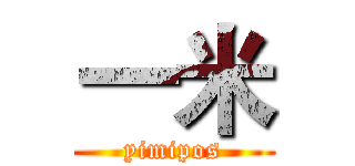 一米 (yimipos)