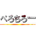 ぺろちろー ()