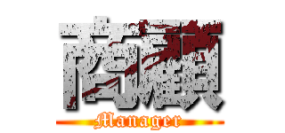 商顧 (Manager)