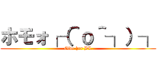 ホモォ┌（＾ｏ＾┐）┐ (Give her BL)