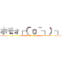 ホモォ┌（＾ｏ＾┐）┐ (Give her BL)