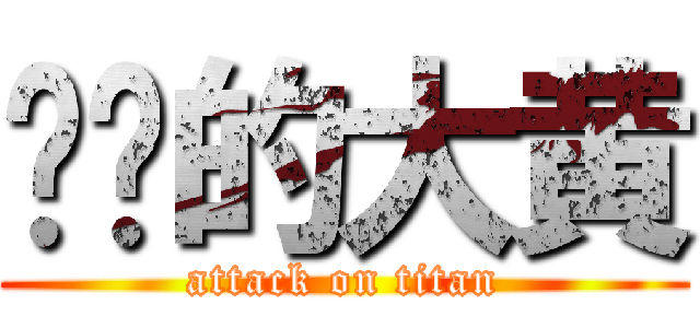 进击的大黄 (attack on titan)