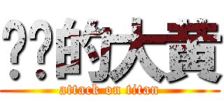 进击的大黄 (attack on titan)