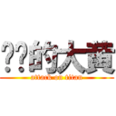 进击的大黄 (attack on titan)