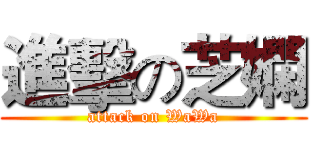 進擊の芝嫻 (attack on WaWa)
