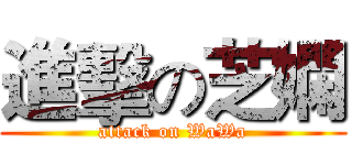 進擊の芝嫻 (attack on WaWa)