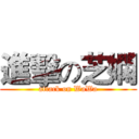 進擊の芝嫻 (attack on WaWa)