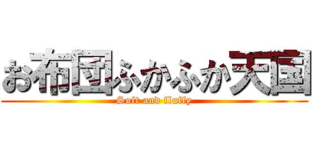 お布団ふかふか天国 (Soft and fluffy)