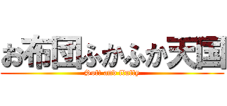 お布団ふかふか天国 (Soft and fluffy)