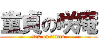 童貞の咲庵 (sex on tintin)