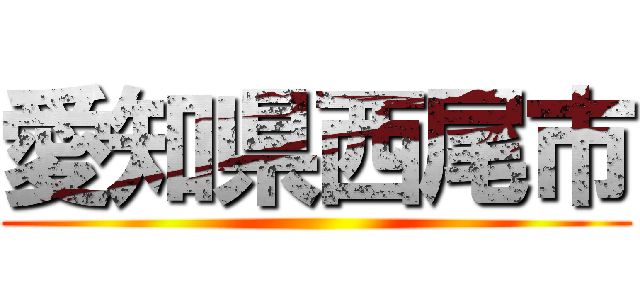 愛知県西尾市 ()