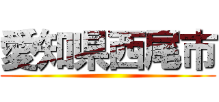 愛知県西尾市 ()