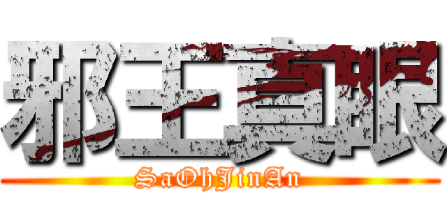 邪王真眼 (SaOhJinAn)