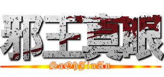 邪王真眼 (SaOhJinAn)