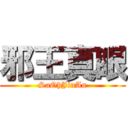 邪王真眼 (SaOhJinAn)