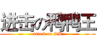 进击の鸭鸭王 (attack on SB)